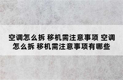 空调怎么拆 移机需注意事项 空调怎么拆 移机需注意事项有哪些